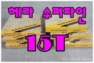 헤라 15T 슈퍼파인 목모보드(난연2급) 15T 베이지