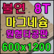 ★ (불연) 마그네슘 원형타공판 (8종) 8T*600*1200