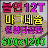 ★ (불연) 마그네슘 원형타공판 (8종) 12T*600*1200